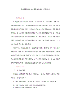 幼儿园小班语言说课稿及教案：小鸭找朋友.docx