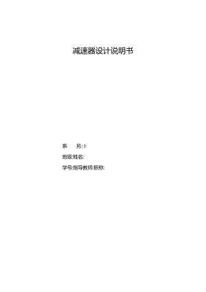 机械设计课程设计-一级直齿圆柱减速器设计F=1000 V=1.5 D=320.docx