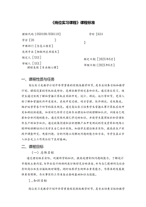 职业技术学校物联网应用技术《岗位实习课程》课程标准.docx