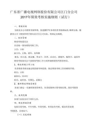 江门分公司2017年绩效考核实施细则（试行）.docx