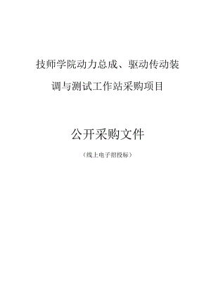 技师学院动力总成、驱动传动装调与测试工作站采购项目招标文件.docx