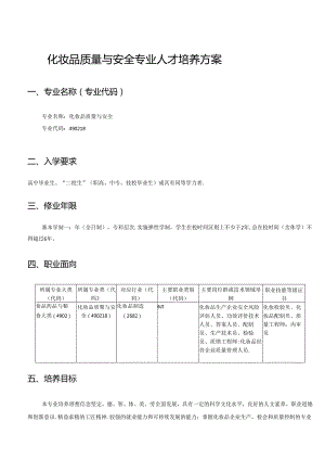 职业技术学校化妆品质量与安全专业人才培养方案.docx