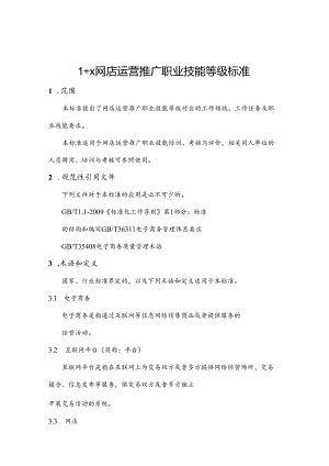 职业技术学校1+X网店运营推广职业技能等级标准.docx