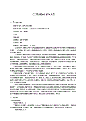 金属材料工程专业《工程训练B》教学大纲.docx