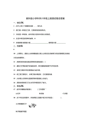 教科版小学科学六年级上册试卷含答案5篇.docx