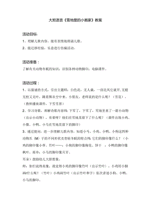 幼儿园大班语言《雪地里的小画家》教案.docx