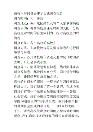 大学生时间都去哪了实践调查报告资料.docx