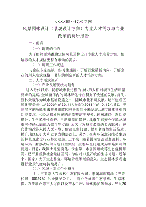 职业技术学院风景园林设计（景观设计方向）专业人才需求与专业改革的调研报告.docx