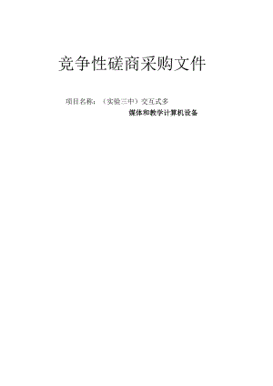 （实验三中）交互式多媒体和教学计算机设备招标文件.docx