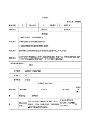 职业技术学校养殖场疫病防疫教案.docx
