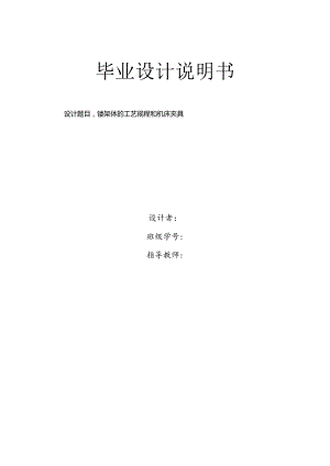 毕业设计（论文）-镗架体工艺规程及机床夹具设计.docx
