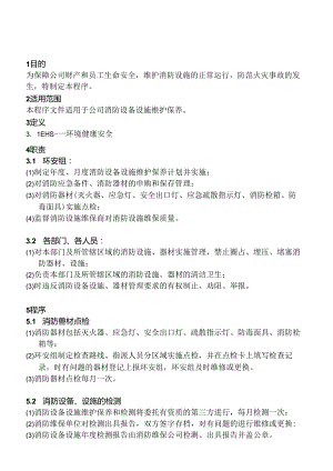 消防设施维保养护制度.docx