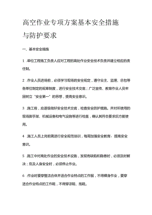高空作业专项方案 基本安全措施与防护要求全套.docx
