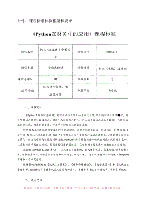 职业技术学院《Python在财务中的应用》课程标准.docx