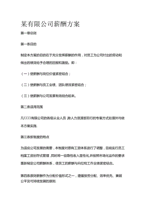 某有限公司薪酬方案全套.docx