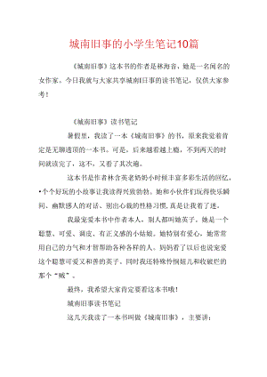 城南旧事的小学生笔记10篇.docx