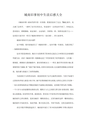 城南旧事初中生读后感大全.docx