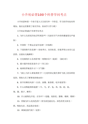 小升初必背100个科普知识考点.docx