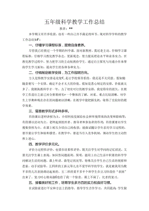 小学五年级上册科学工作总结.docx