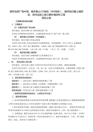 南京弘阳广场A4馆、南京泰山123地块（G04地块）、南京旭日爱上成四区、苏州弘阳上湖三期外墙涂料工程招标公告（1127）.docx