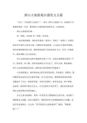 唐山大地震观后感范文五篇.docx