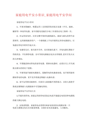 家庭用电安全小常识_家庭用电安全知识.docx