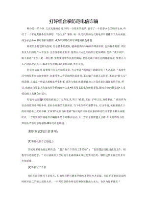 范文31：打好组合拳防范电信诈骗范文.docx