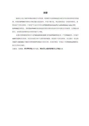 变频器SVPWM控制系统设计及仿真毕业设计论文.docx
