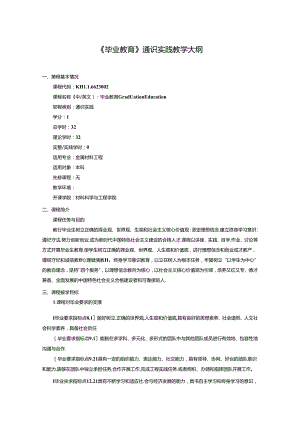 金属材料工程专业《毕业教育》通识实践教学大纲.docx
