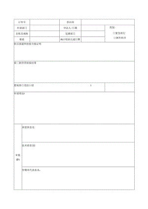 紧急、例外放行申请单模板.docx