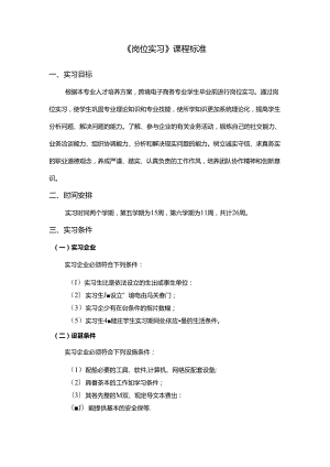 职业技术学校《岗位实习》课程标准.docx