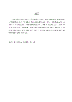 智能建筑安全防范系统的设计.docx