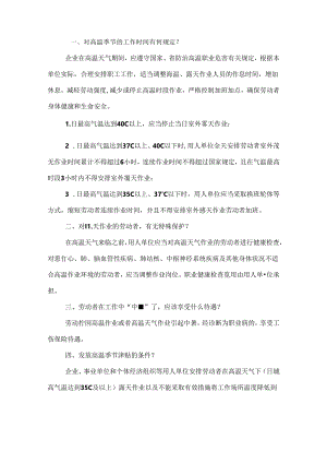 高温作业劳动保护、高温季节津贴相关问答题含解析.docx