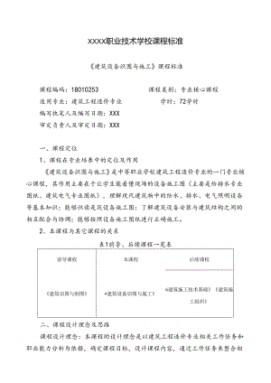 职业技术学校《建筑设备识图与施工》课程标准.docx