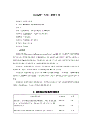 智能制造工程专业《制造执行系统》教学大纲.docx