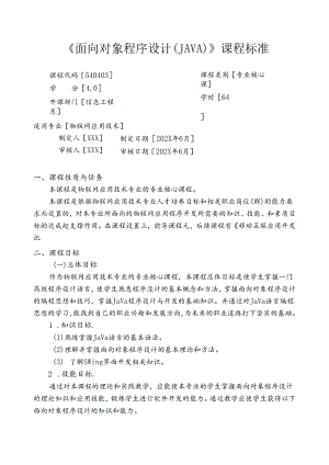 职业技术学校《面向对象程序设计（JAVA）》课程标准.docx