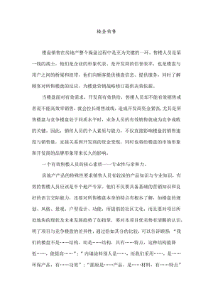 楼盘销售技巧总结.docx