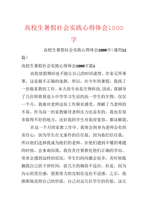 大学生暑假社会实践心得体会1000字.docx