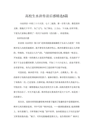 大学生水浒传读后感精选5篇.docx