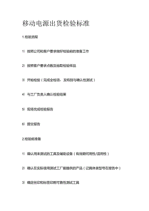 移动电源出货检验标准全套.docx
