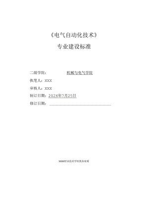 职业技术学院电气自动化技术专业建设标准.docx