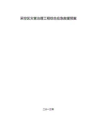 采空区灾害治理工程综合应急救援预案汇编.docx