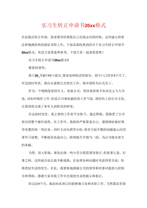 实习生转正申请书20xx格式.docx
