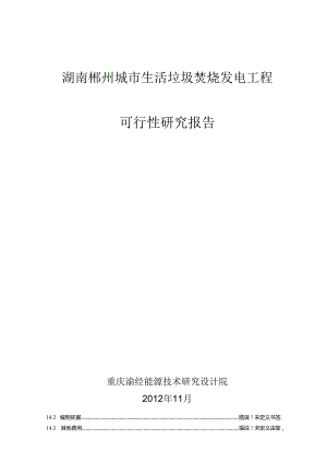 郴州生活垃圾焚烧发电工程项目可行性研究报告.docx