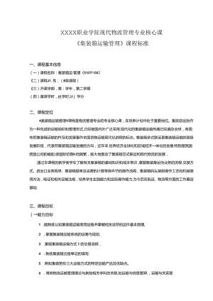 职业学院现代物流管理专业核心课《集装箱运输管理》课程标准.docx