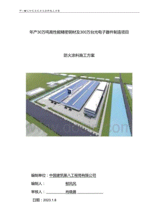 年产30万吨高性能精密铜材及300万台光电子器件制造项目防火涂料施工方案.docx