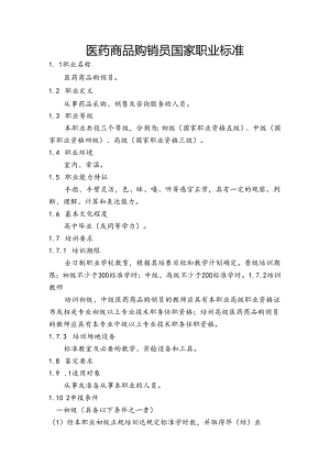 医药商品购销员国家职业标准.docx