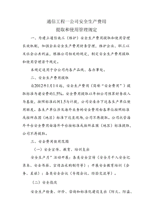通信工程第一分公司安全生产费用管理制度.docx