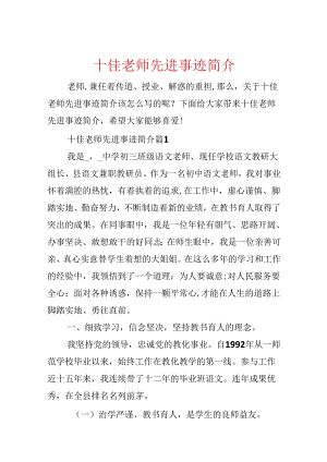 十佳教师先进事迹简介.docx