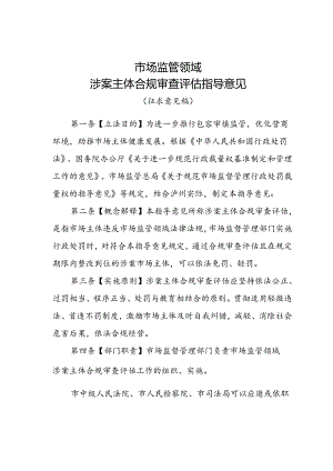市场监管领域涉案主体合规审查评估指导意见(征求意见稿）.docx